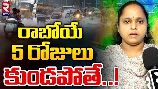 రాబోయే 5 రోజులు కుండపోతే! | Heavy Rains In Telangana | Weather Update | RTV