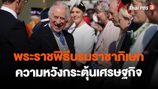 พระราชพิธีบรมราชาภิเษก : ความหวังกระตุ้นเศรษฐกิจ | วิเคราะห์สถานการณ์ต่างประเทศ | ข่าวค่ำ มิติใหม่