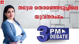 തദ്ദേശ തെരഞ്ഞെടുപ്പിലെ യുവതരംഗം |3PM DEBATE