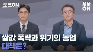 쌀값 폭락과 위기의 농업, 대책은? [토크ON] | 시사ON