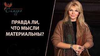 Правда ли, что мысли материальны? Как материализуются мысли?