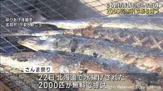 旬の味覚を堪能！さんま祭り２０００匹無料で提供　宮城・名取のゆりあげ港朝市