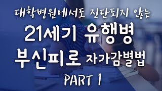 [갑상선/부신피로] 부신피로 자가감별법 PART 1