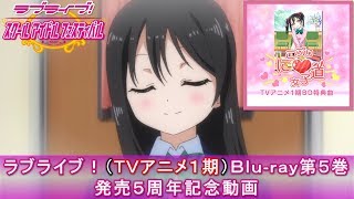 【スクフェス】ラブライブ！(TVアニメ1期)Blu-ray第5巻 発売5周年記念動画