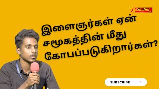 இளைஞர்கள் ஏன் சமூகத்தின் மீது கோபப்படுகிறார்கள்? விழித்திரு இளைஞனே