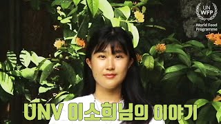 스리랑카 현장에서 기후 변화에 맞서는 유엔자원봉사단UNV 이소희님 l 유엔세계식량계획WFP