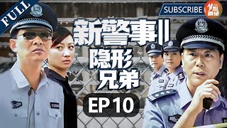 【罚罪同款刑侦剧】贼中贼真假难辨 新警事风波迭起《新警事之隐形兄弟》EP10 | 主演：李诚儒、冯鹏、洪紫琳、杨子骅 【欢迎订阅SMG尚世五岸梦想剧场】