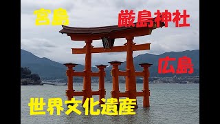 【世界遺産】厳島神社に行ってきました【宮島】