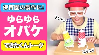 【簡単工作】保育園で役立つ・かわいい工作はコレだ！紙コップのフラフラおばけ【できたくんトーク切り抜き】〈みんなで遊べる工作・廃材おもちゃ・製作編〉【子育て・保育】ハロウィン工作