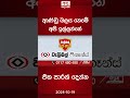 ආණ්ඩු බලය නෙමේ අපි ඉල්ලන්නේ එක පාරක් දෙන්න