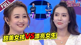 《爱情保卫战》20221004 甜美女教师和气质美女同场“相亲”！谁能牵走心头好？