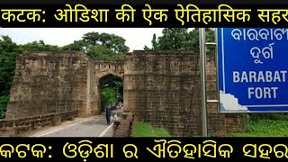 Cuttack: The Oldest City of Odisha, कटक: ओडिशा की ऐतिहासिक सहर