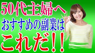 【50代主婦副業初心者必見！】副業初心者におすすめの稼げる副業解説‼