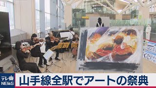 山手線全30駅でアートの祭典（2020年11月16日）