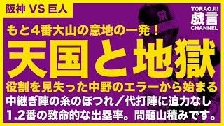 『阪神VS巨人』天国と地獄／問題山積です！