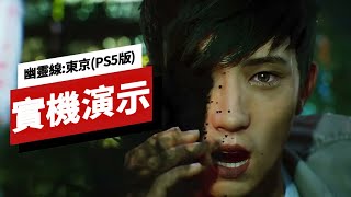 《幽靈線:東京》PS5版17分鐘4K實機遊戲演示 Ghostwire  Tokyo First 17 Minutes of PS5 Gameplay 4K