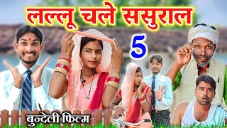 लल्लू चले ससुराल -5 || bundeli comedy|| the bundeli kalakar