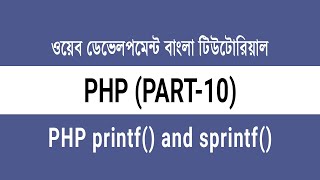 10. PHP printf() and sprintf() - Why and How to Use | PHP Bangla Tutorial