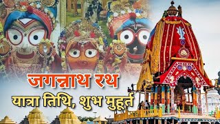 Jagannath rath yatra subh muhurat।। जगन्नाथ रथ यात्रा तिथि, शुभ मुहूर्त 2023llShrihari