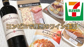 【セブンイレブン】コンビニで理想のワインのある生活！