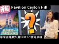 【吉隆坡】开箱 Pavilion Ceylon Hill 豪华公寓1房到3房 租金?? 即可入住