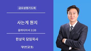 1월20일 광현교회 금요성령기도회