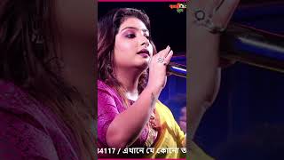 বাবা তোমার দরবারে সব পাগলের খেলা | Cover By - Aditi Chakraborty #reels #viralvideo