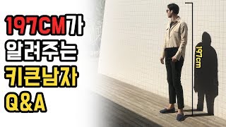 197cm 직장인(모델x) 한국남자가 알려주는 Q\u0026A 3가지 및 학창시절 성장기