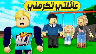 فيلم روبلوكس : عائلتى تكرهنى وتنسانى دائما ( لكن ما السبب ) 😱 😭