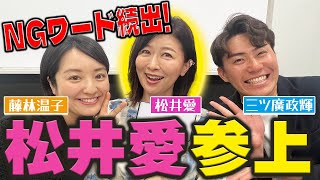 【松井アナが暴走！？】松井愛とは！ ブレーキが利かない松井アナがウラオモテレビで暴れまくる！？