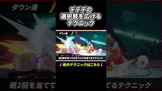 【デデデでもできる！】ダウン連のやり方 #スマブラ #スマブラsp #デデデ