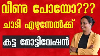 തോറ്റു കൊടുക്കരുത് ആർക്കു മുന്നിലും | SUJA R MOHAN.