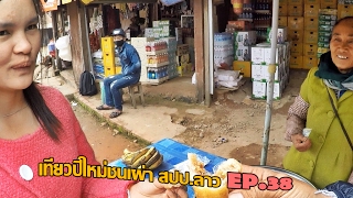 เที่ยวปีใหม่ชนเผ่า สปป.ลาว EP.38 ตลาดเช้าท้องถิ่นเมืองบูนใต้พงสาลี Bootai morning local market