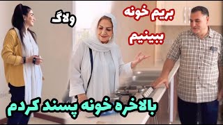 بالاخره کدوم خونه رو پسند کردم برای جابجایی ؟! 🤗 ، روزمرگی های من