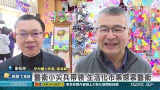 1131223 藝術教育向下扎根 廣達游於藝在平和