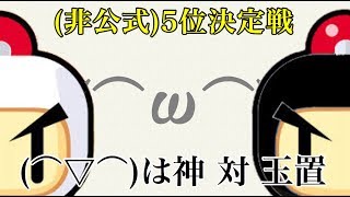 【非公式】名人戦5位決定戦：(⌒▽⌒)は神 vs 玉置【対戦！ボンバーマン】