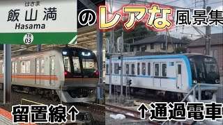 【珍風景】飯山満駅の珍しい風景集！