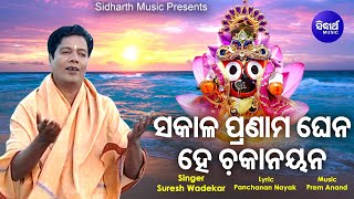 Sakala Pranama Ghena He Chaka Nayana - Bhabapurna Jagannath Bhajan | Suresh Wadekar | Sidharth Music