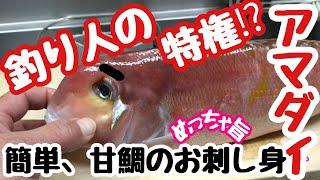 甘鯛（あまだい）のさばき方 - How to filet Tilefish -お刺身の切り方