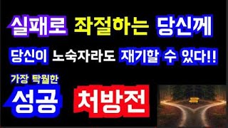 실패와 패배로 좌절하고 힘들어하는 분들께, 넘어졌을 때 지금 당장 해야 할 일은? 실패하고 무너졌을 때 어디서부터 무엇을 어떻게 해야 하나?  성공과 실패의 갈림길, 진정한 성공