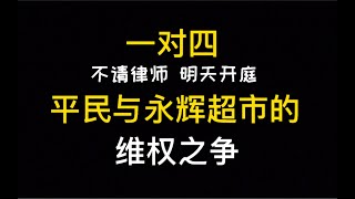 【永辉超市】因为多次在永辉超市买到变质食品，重庆姑娘忍无可忍，独自起诉四家永辉超市，自学法律，明天开庭