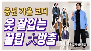 옷잘입는 중년의 꿀팁 대방출!!** 매일입는옷을 한끗차이로 세련되게^^