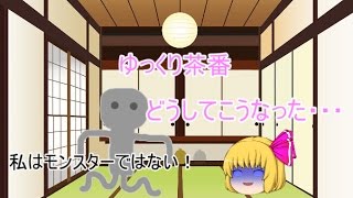 ゆっくり茶番　変な物を召喚しちゃったw