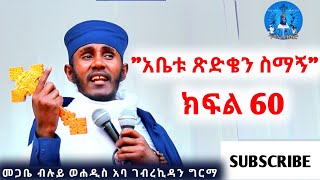 || አቤቱ ጽድቄን ስማኝ || \