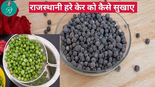 How to make dry ker at home | केर को सुखाने का आसान तरीका |सूखे केर घर पर कैसे बनाए @rituscreation