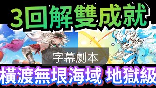 橫渡無垠海域 地獄級 佛挪3卡雙成就速刷字幕劇本「碩荒制海 ‧ 克洛怡」神魔之塔 #黑金 #貓咪大戰爭 #にゃんこ大戦争