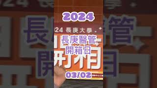 【#長庚大學開箱日】2024 長庚大學開箱日 Vlog