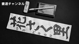 【書初め　小学生３・４年生向け】「花さく里」　　他の題材は概要欄にリンクを貼っています