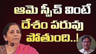 ఆమె స్పీచ్ వింటే దేశం పరువు పోతుంది ! S Veeraiah Analysis on Modi's Special Package | FM Nirmala