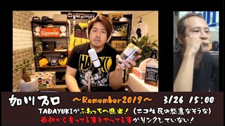 【加川プロ（リメンバー破天荒2019）】「配信者の墓場と言ってた　ふわっちに破天荒がペンギン枠で参入すると聞いて！」2019/3/26号【ニコ生民の総意？】